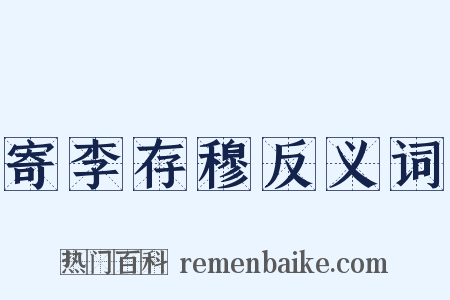 寄李存穆反义词是什么意思的图片